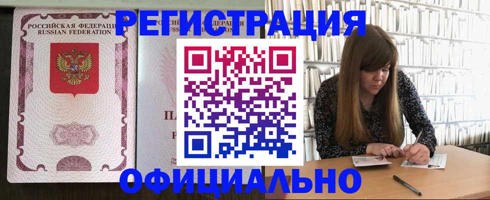 прописка для работы в Кургане